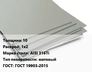 Лист нержавеющий 10 1х2 Сталь: AISI 316Ti Тип:матовый ГОСТ 19903-2015